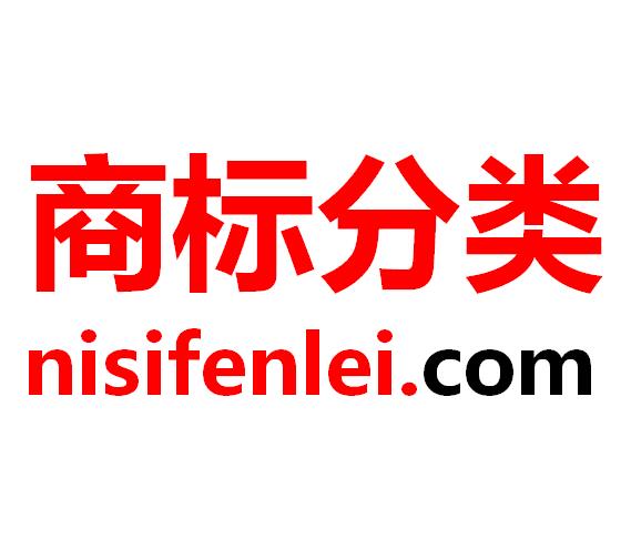 尼斯商標(biāo)分類(lèi)